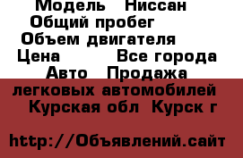  › Модель ­ Ниссан › Общий пробег ­ 115 › Объем двигателя ­ 1 › Цена ­ 200 - Все города Авто » Продажа легковых автомобилей   . Курская обл.,Курск г.